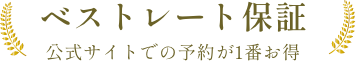 公式サイトからの予約が一番お得です