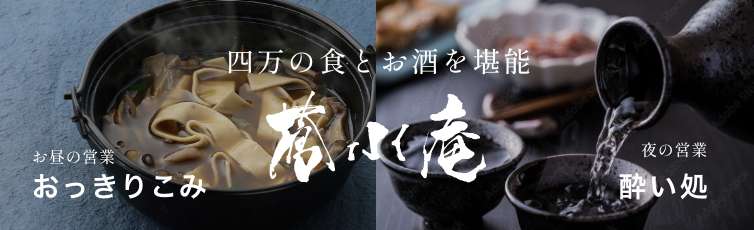 蒼水庵 | 群馬県四万のおっきりこみと大衆酒場