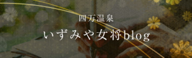四万温泉 いずみや女将blog