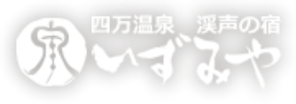創業明治29年四万温泉大人の隠れ宿いずみや