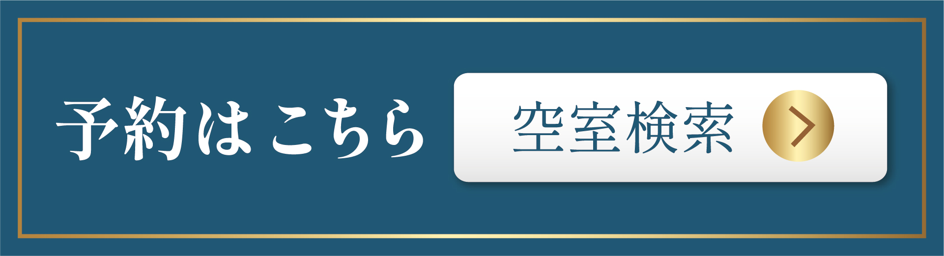 空室検索