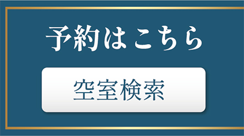 空室検索