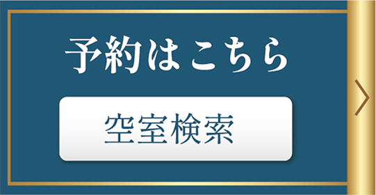 空室検索