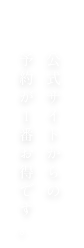 公式サイトからの予約が一番お得です