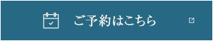 ご予約はこちら