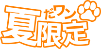 だワン夏限定