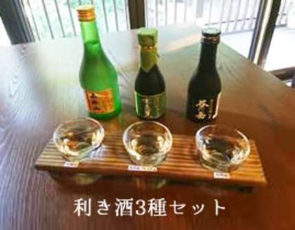 利き酒３酒セット