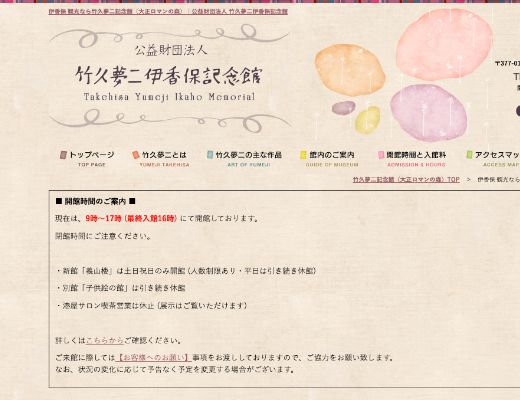 竹下夢二伊香保記念館の画像