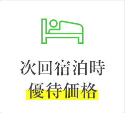 次回宿泊時優待価格​​
