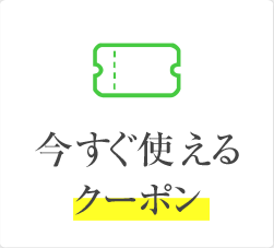 今すぐ使えるクーポン​​