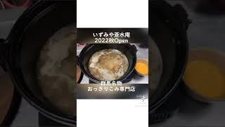 いずみや蒼水庵今秋Open