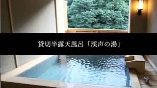 貸し切り風呂　泉の湯　渓声の湯