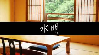 水花･水明