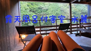 露天風呂付客室 水麗リニューアルオープン