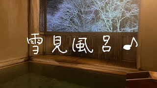 雪見風呂