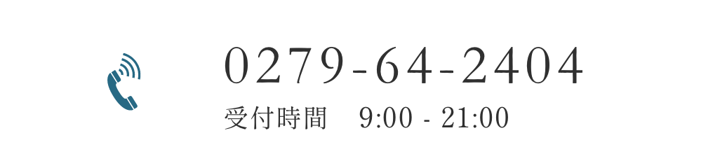 0279-64-2404|受付時間9:00〜21:00