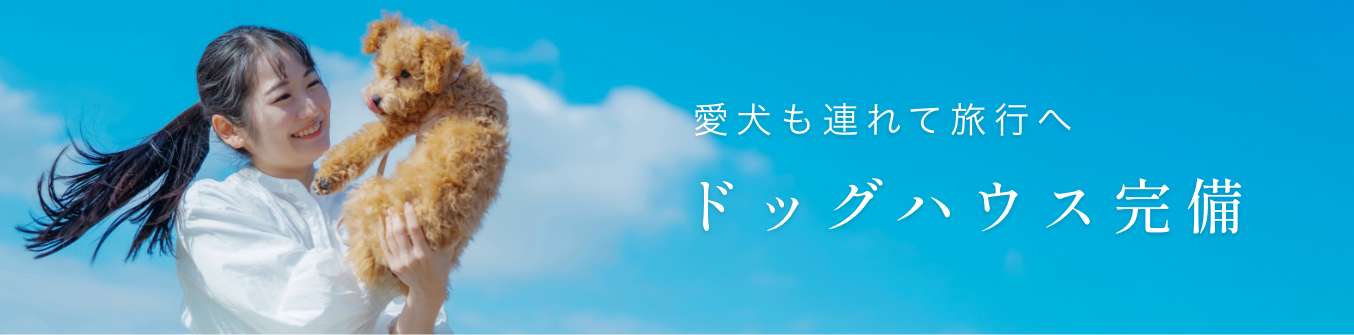 愛犬も連れて旅行へ。ドッグハウス完備